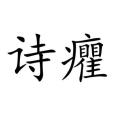 詩癯 詩癯