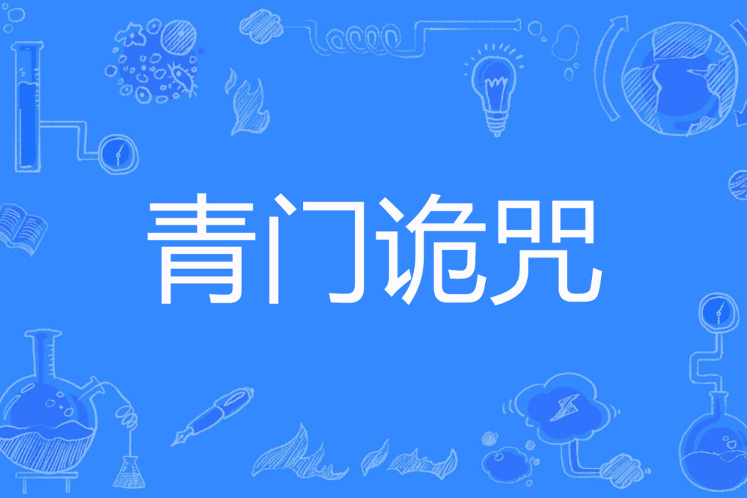 青門詭咒 青門詭咒