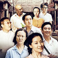 吃虧是福(2011年何群拍攝家庭生活劇) 吃虧是福(2011年何群拍攝家庭生活劇)