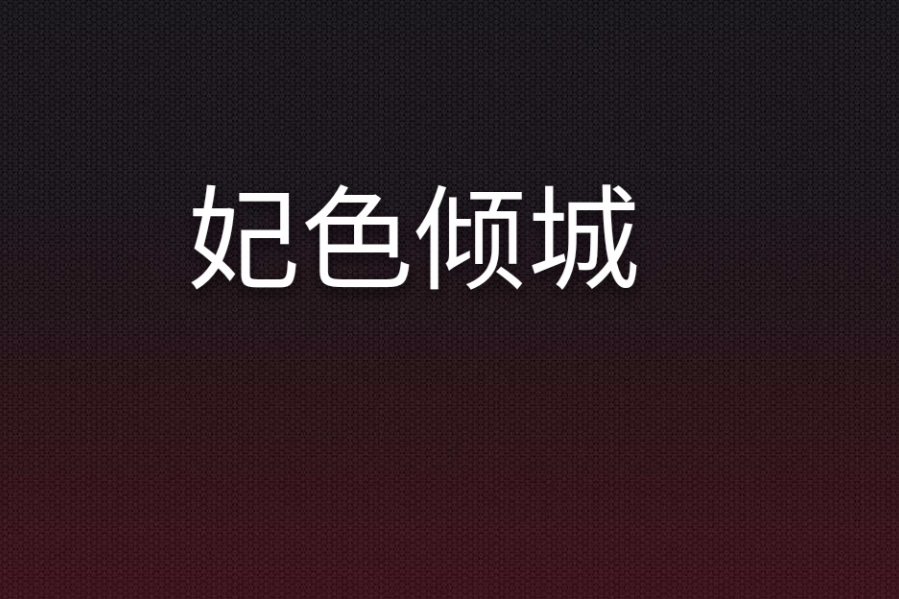 妃色傾城 妃色傾城
