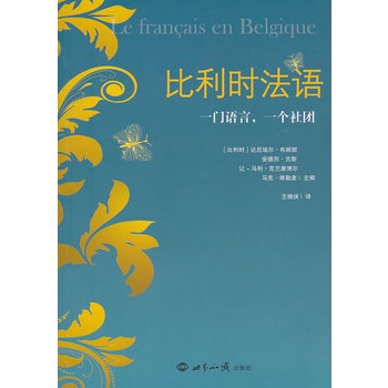 比利時法語：一門語言，一個社團