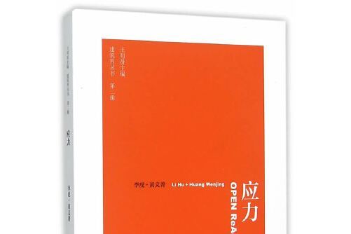 應力(2015年中國建築工業出版社出版的圖書) 應力(2015年中國建築工業出版社出版的圖書)