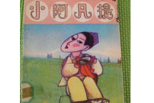 小阿凡提 小阿凡提