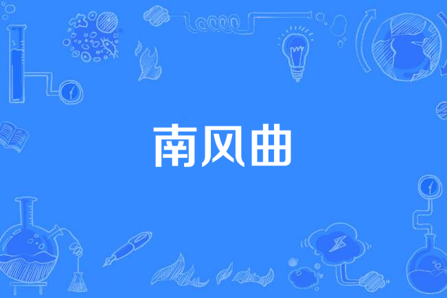 南風曲 南風曲