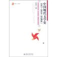 中國現代文學史 1917-2010（精編版）