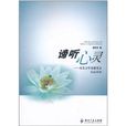 諦聽心靈 諦聽心靈