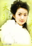 天外飛仙(2005年胡歌、林依晨主演電視劇)
