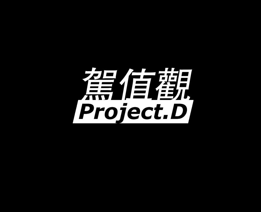 駕值觀 駕值觀