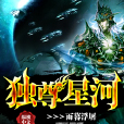 獨尊星河 獨尊星河