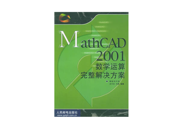 MathCAD2001數學運算完整解決方案