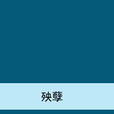 殃孽 殃孽