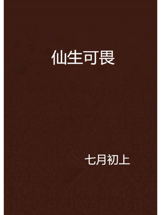 仙生可畏 仙生可畏