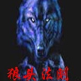 頭狼法則 頭狼法則