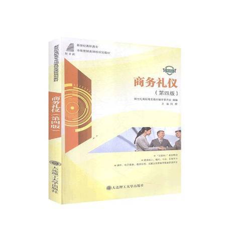 商務禮儀(2019年大連理工大學出版社出版的圖書) 商務禮儀(2019年大連理工大學出版社出版的圖書)