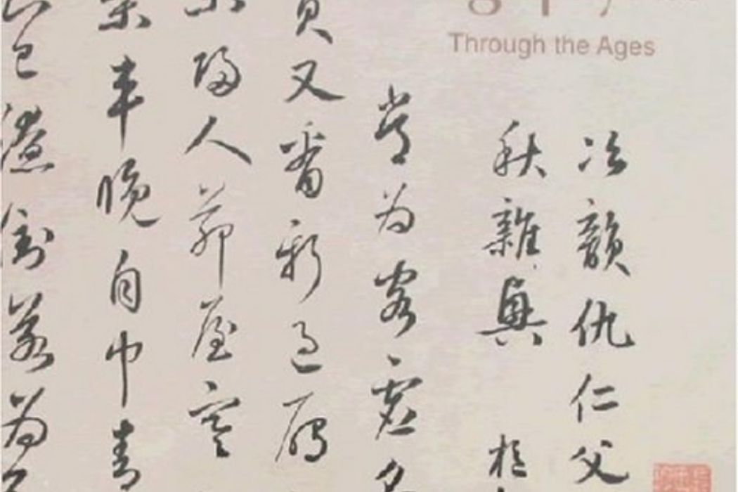 Chinas Calligraphy Art Through the Ages Chinas Calligraphy Art Through the Ages
