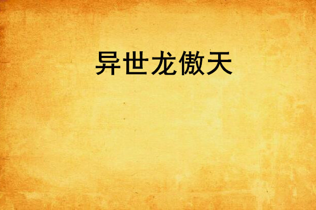 異世龍傲天 異世龍傲天