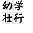 幼學壯行 幼學壯行