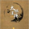 太極道德