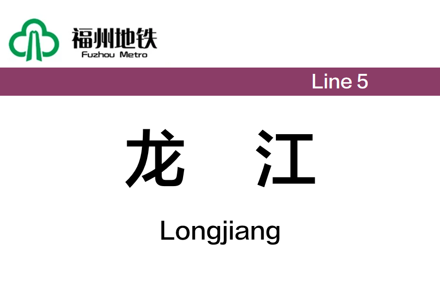 龍江站(中國福建省福州市境內捷運車站) 龍江站(中國福建省福州市境內捷運車站)