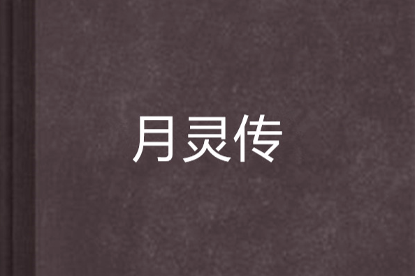 月靈傳