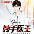 妙手醫王(欲如水創作的網路小說) 妙手醫王(欲如水創作的網路小說)
