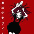 魔法少女網站(魔法少女site) 魔法少女網站(魔法少女site)