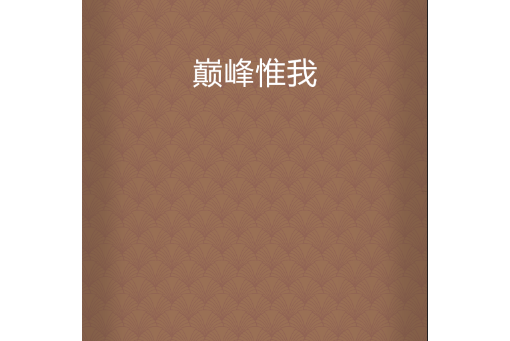 巔峰惟我