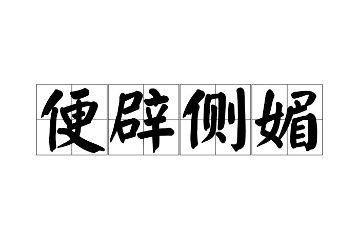 便辟側媚 便辟側媚