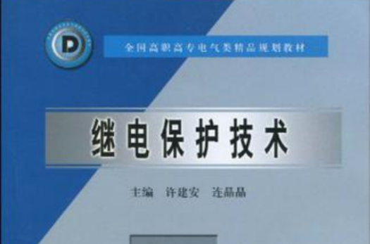 繼電保護技術(2004年中國水利水電出版社出版圖書)