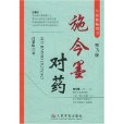 施今墨對藥 施今墨對藥