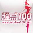 耀點100 耀點100