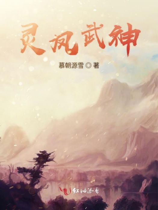 靈鳳武神