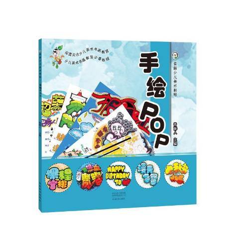 手繪POP(2019年河南美術出版社出版的圖書) 手繪POP(2019年河南美術出版社出版的圖書)