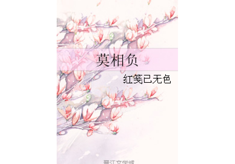 莫相負 莫相負