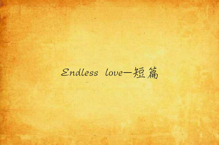 Endless love-短篇