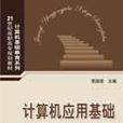 計算機套用基礎習題與實訓指導(2007年清華大學出版社出版書籍)