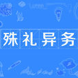 殊禮異務 殊禮異務