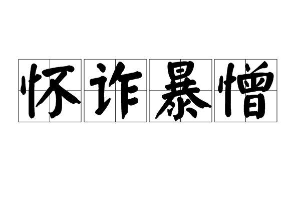 懷詐暴憎 懷詐暴憎