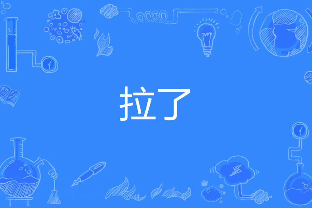 拉了 拉了