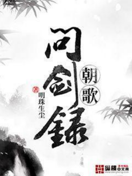 朝歌問劍錄 朝歌問劍錄