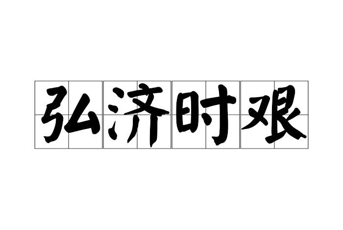 弘濟時艱 弘濟時艱