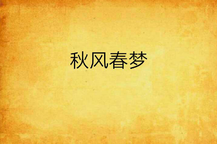 秋風春夢 秋風春夢