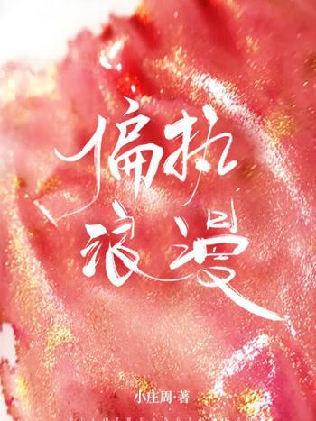偏執浪漫 偏執浪漫