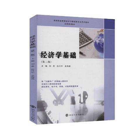 經濟學基礎(2020年南京大學出版社出版的圖書) 經濟學基礎(2020年南京大學出版社出版的圖書)
