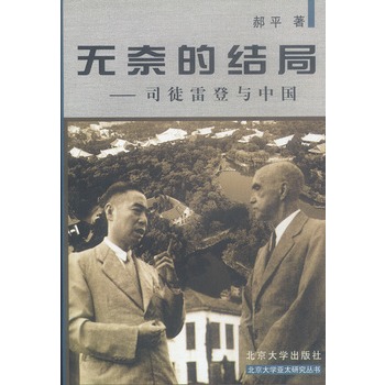 無奈的結局：司徒雷登與中國(無奈的結局（2011年北京大學出版社出版的圖書）)