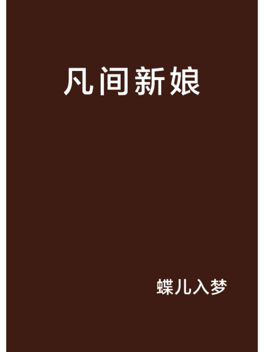 凡間新娘 凡間新娘