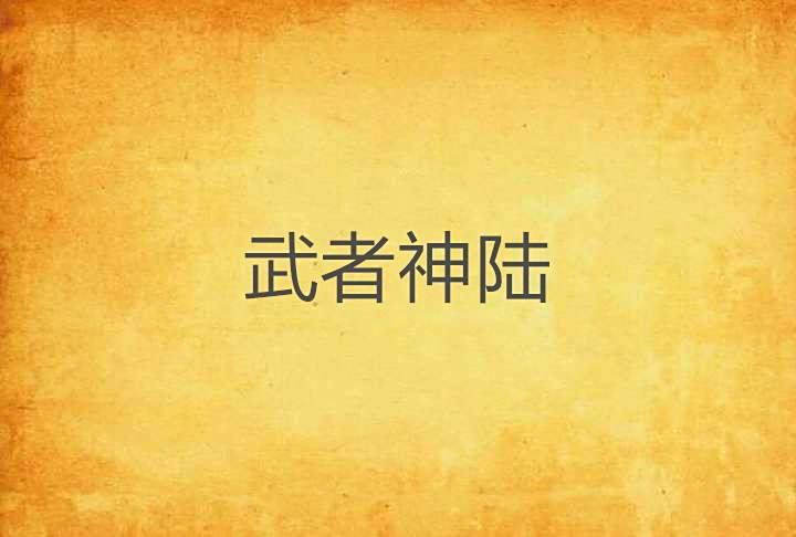 武者神陸 武者神陸