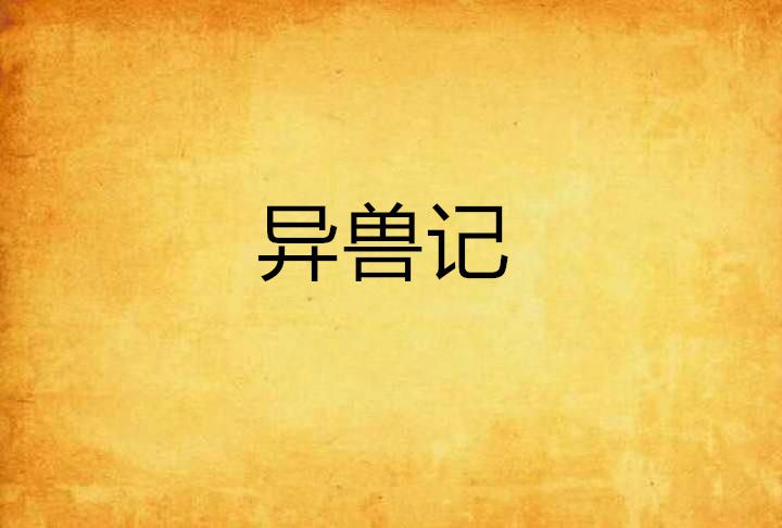 異獸記(未知心。樹狸創作的網路小說) 異獸記(未知心。樹狸創作的網路小說)