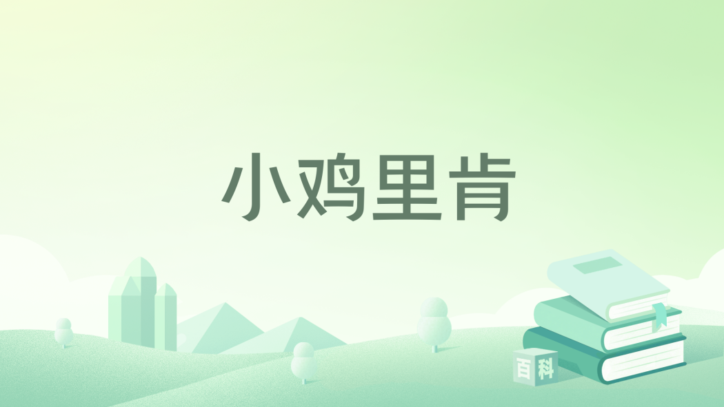 小雞里肯