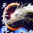 無上傳說 無上傳說